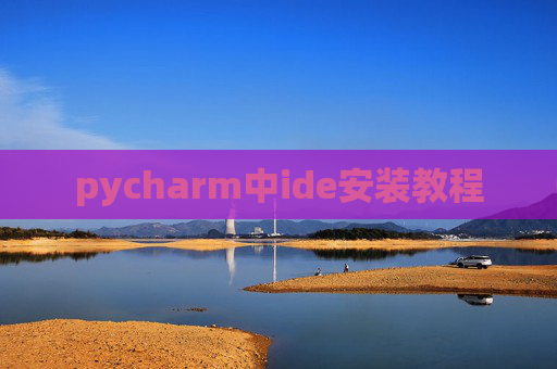 pycharm中ide安装教程